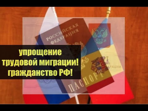 Упрощенное гражданство РФ для граждан Молдовы. Трудовая миграция. ФМС. миграционный юрист.