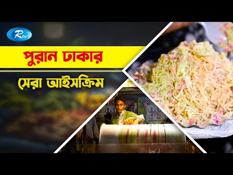 রোলার আইসক্রিম খেতে পুরান ঢাকায় তুমুল ভিড় | Old Dhaka | Roller Ice Cream | Rtv Street Food