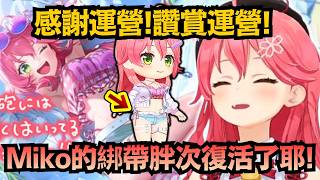 Miko綁帶胖次超感動復活！感謝運營的神操作，對巫女的理解度實在太高了w【さくらみこ/櫻巫女】【hololive中文/精華/翻譯】【ホロドリ】