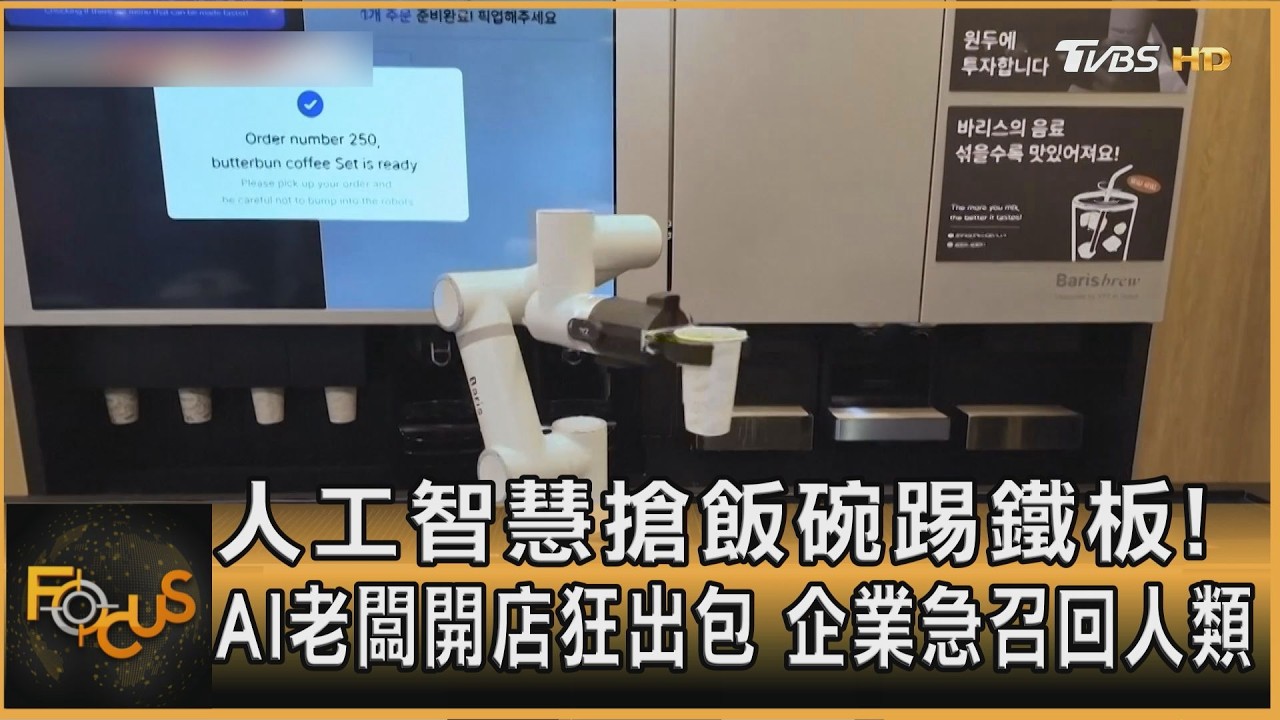 人工智慧搶飯碗？AI老闆開店狂出包　企業急召回人類