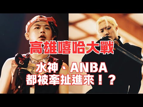 高雄嘻哈大戰！ANBA反擊了KEY對他的質疑！？水神遭曾於潮州土狗合作過的雷翰DISS ！？