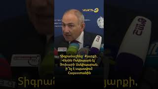 Տիգրանաշենը` Քյարքի, Վերին Ոսկեպարն էլ՝ Յուխարի Ասկիպարան. ի՞նչ է սպասվում Հայաստանին