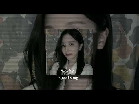 ام شامـه قـاسم السلطـان 𝐬𝐩𝐞𝐞𝐝 𝐬𝐨𝐧𝐠