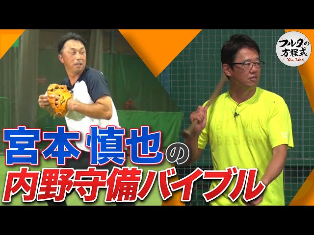 名手・宮本慎也が教える守備の心得【守備バイブル】