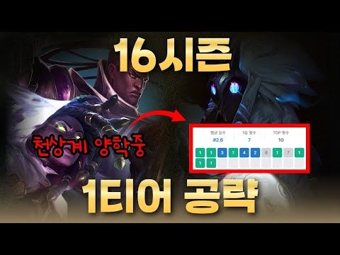 【롤체】다른 공략 다 버려라! 시즌 16 '이 영상 하나로' 마스터 찍는 '역대급 사기 조합'