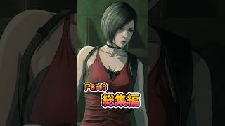 Part8の総集編です #バイオハザード  #バイオハザードre2   #residentevil2
