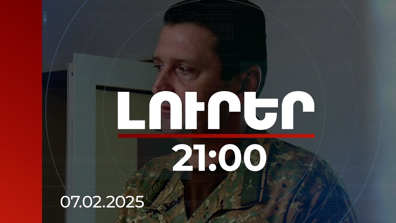 Լուրեր 21:00 | 44-օրյա պատերազմի գործով 1-ին բարձրաստիճան զինվորականն է ազատազրկման դատապարտվել