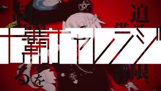 【MVもらった】リミックスしたU.N.オーエンにかっこいいMVをつけてもらいました【カミニナリタ】