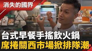 窮留學生翻身傳奇！稱霸關西餐飲圈的台灣味 飯糰蛋餅掀搶購潮 台式早餐攻進日本！│李文儀 主持│【消失的國界PART2】20260223│三立新聞台