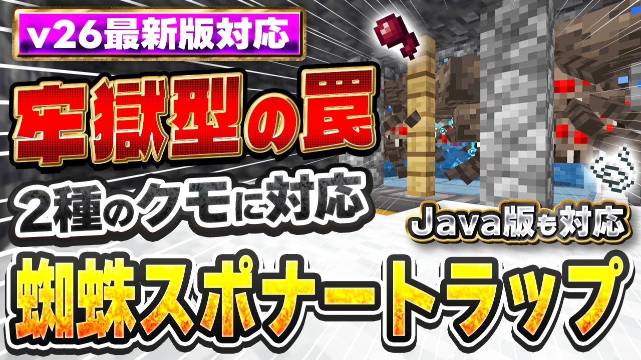 v26最新版対応｜監獄型経験値トラップ！2種の蜘蛛に対応したクモスポナートラップの作り方【PE/PS4//PS5/Switch/Xbox/Win11】マイクラ統合版/Java版
