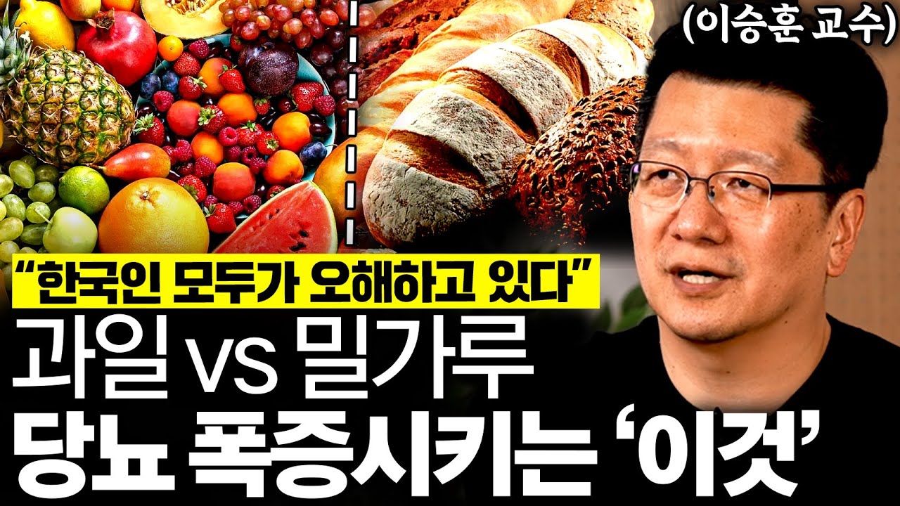 "이것 모르면 평생 약 먹는다" 미국이 더 뚱뚱한데 한국에 당뇨환자가 더 많은 이유 (이승훈 교수 1부)