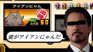 【にゃんこ大戦争】ウリボーイとダチョウに対応！！特化性全振り進化　アイアンにゃんのトリセツ　#1003