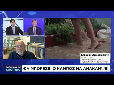 Θα μπορέσει ο κάμπος να ανακάμψει;