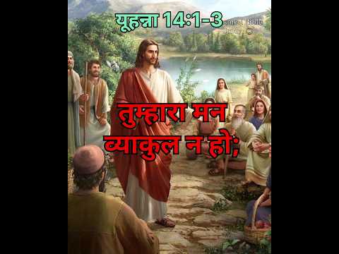 यीशु ने कहाः तुम्हारा मन व्याकुल न हो;परमेश्‍वर पर विश्‍वास रखो ..#jesus #shorts #viral #short