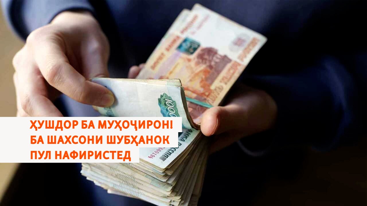 Ҳушдор ба муҳоҷирон! Ба шахсони шубҳанок пул нафиристед