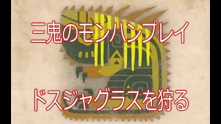 三鬼のモンハンプレイpart１後編