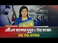 এটিএন বাংলার দুপুর ২ টার সংবাদ 18 01 2026 Breaking