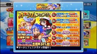 オータムフェスタ 60連 ガチャ  実況パワフルプロ野球 サクセススペシャル_20201008162424