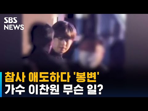 [유튜브] 참사 애도하다 '봉변'…가수 이찬원 무슨 일?