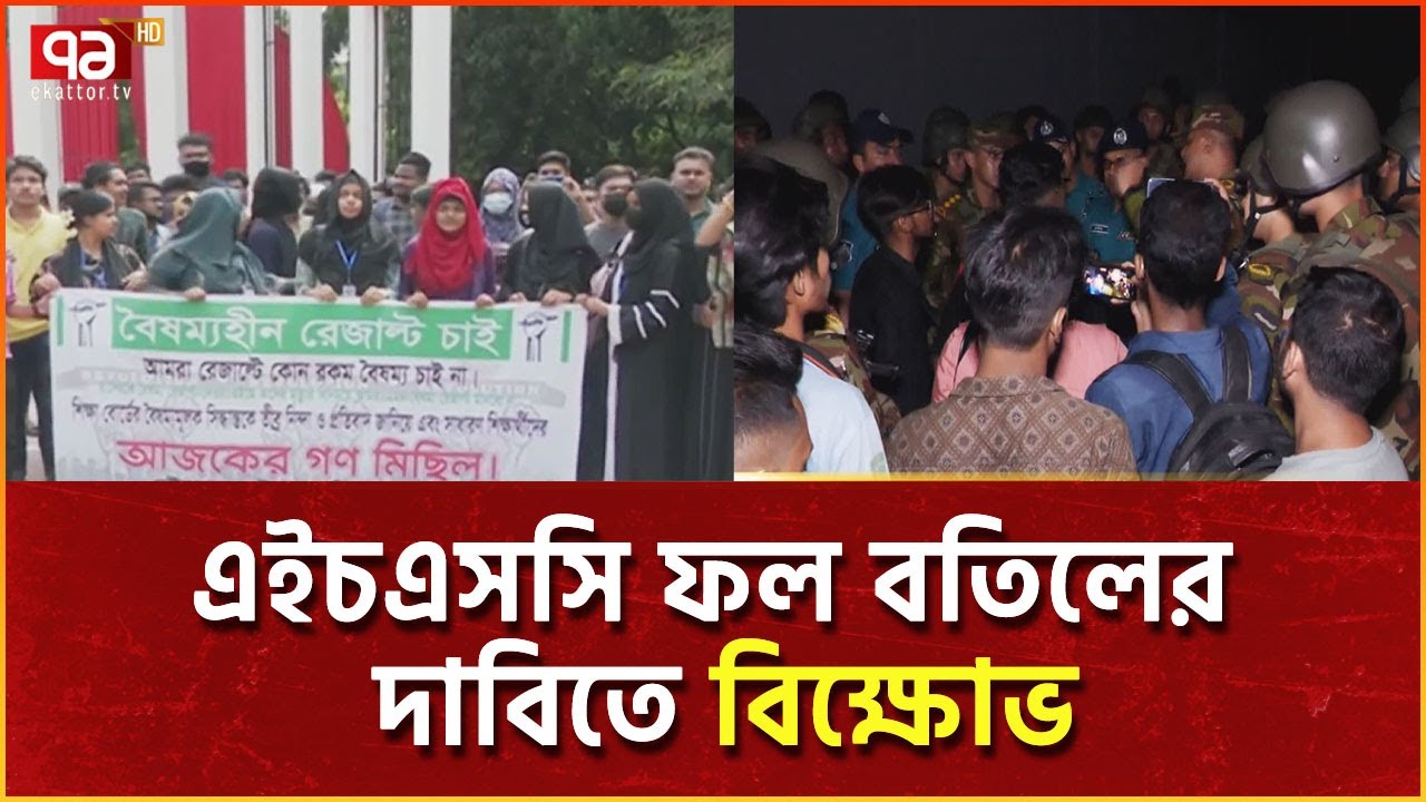 শিক্ষার্থীদের বিক্ষোভে পদত্যাগের ঘোষণা ঢাকা শিক্ষা বোর্ড চেয়ারম্যানের | News | Ekattor TV