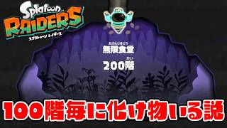 無限食堂って100階毎に腐った化け物いる？【スプラトゥーン レイダース】