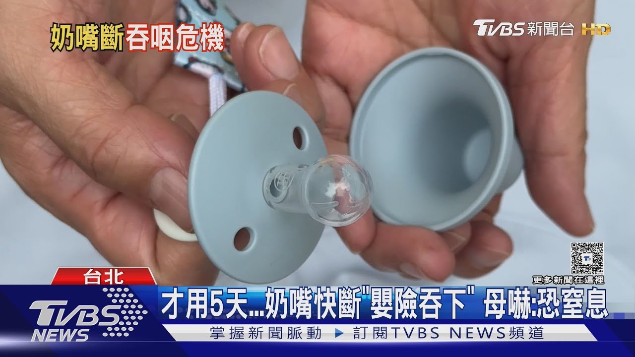 13月男嬰險吞斷裂奶嘴！媽氣炸「全身寒毛豎起」