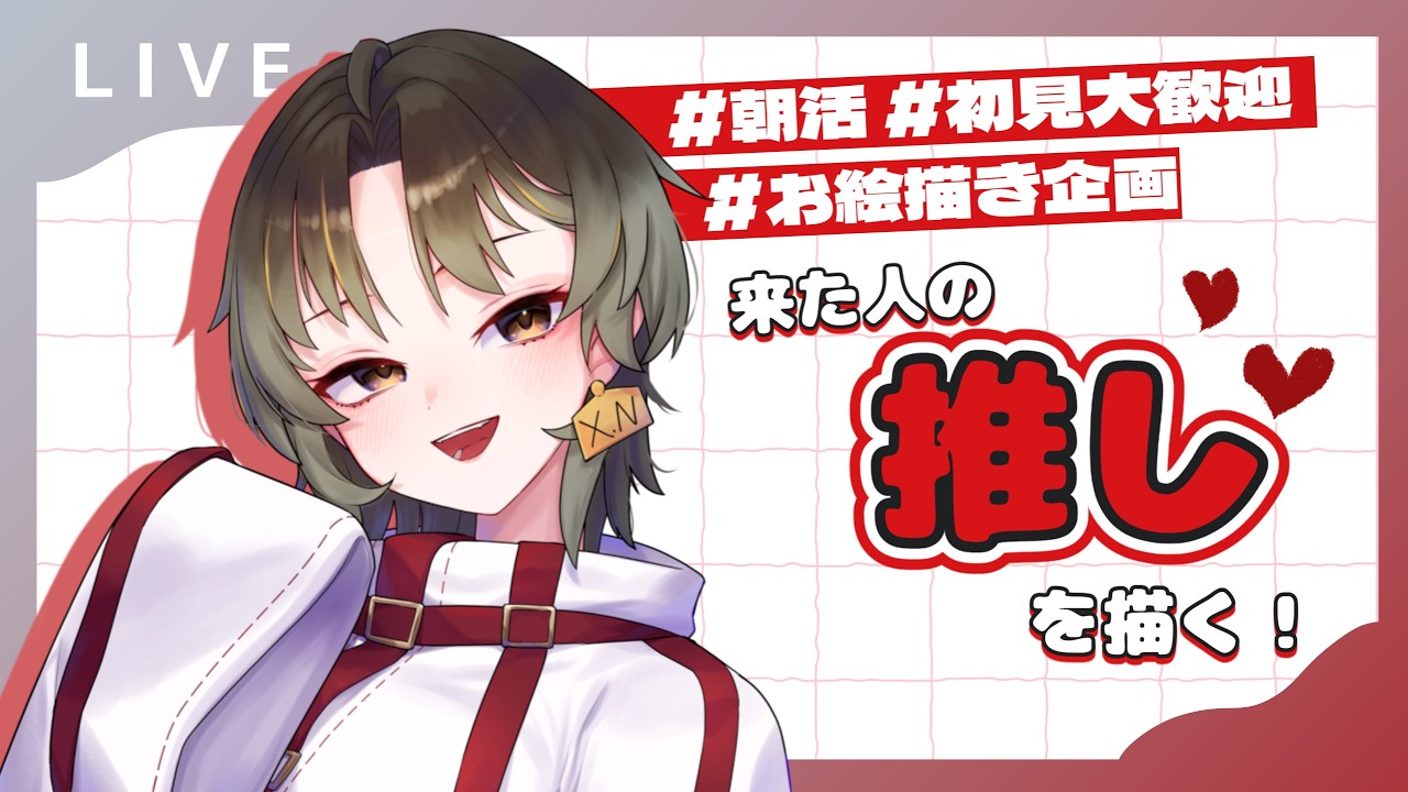 来た人の推しを描くよ！推しについて教えてください！#初見歓迎 #朝活配信