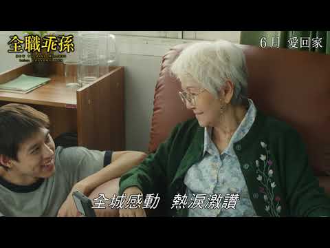 《金孫爆富攻略》預告片：官方預告