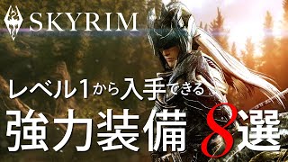 最序盤から入手できる神性能な装備達【SKYRIM解説】