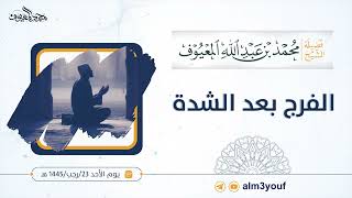 صورة الفرج بعد الشدة