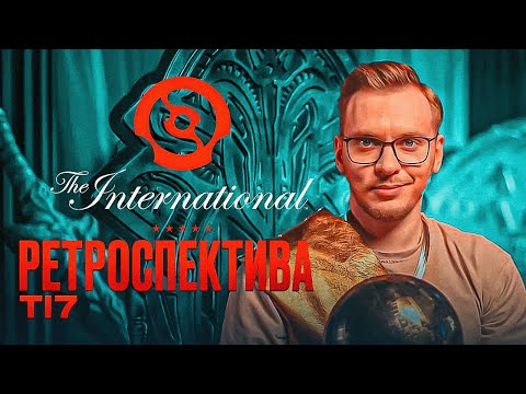 The International 7, комментим с Lil'ом