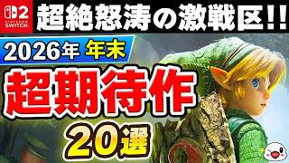 【Switch/Switch2】超激戦区！2026年末発売の期待作20選