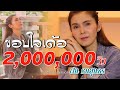 ขอบใจเด้อ ฝน ธนสุนทร Cover Version Original ศาล สาน�