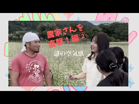 【山形県立米沢栄養大学】農家さんを直撃！編②（有機農業・有機農産物の消費者理解促進のためのPR動画）