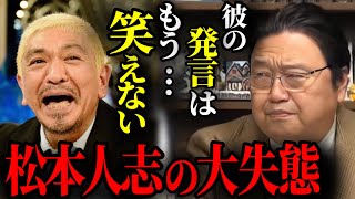 【失態】有名人でも不潔な人は容赦無く排除されていく。その瞬間を目撃した斗司夫が解説します【ダウンタウン 松ちゃん 松本人志 浜田雅功 芸能人 岡田斗司夫 切り抜き】