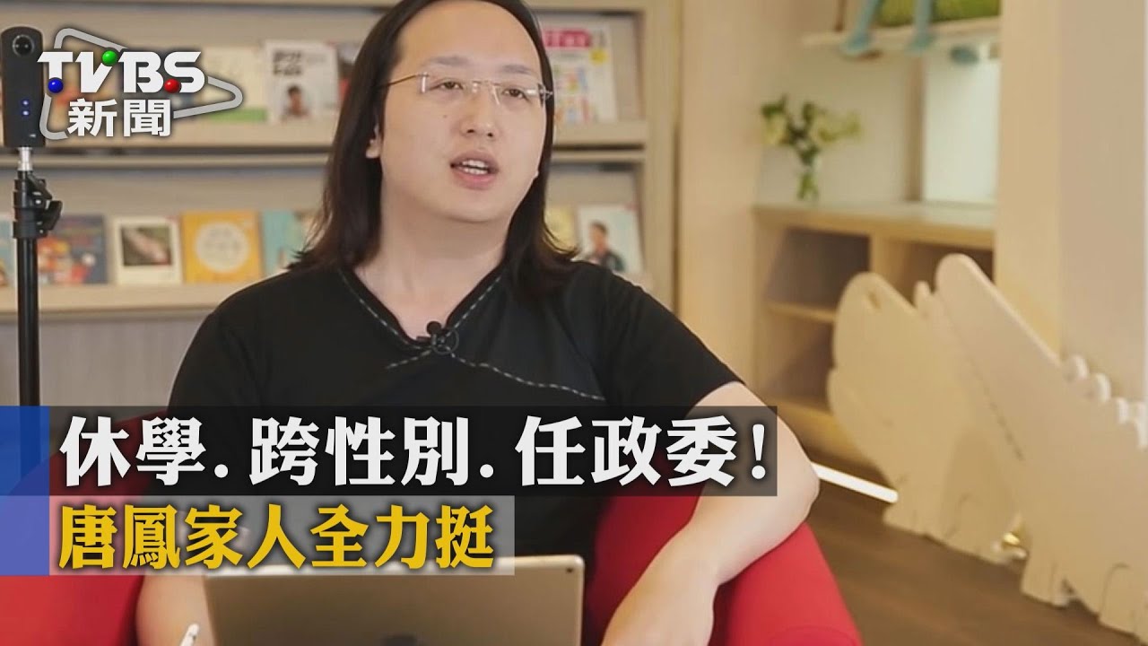 休學、跨性別、任政委! 唐鳳家人全力挺