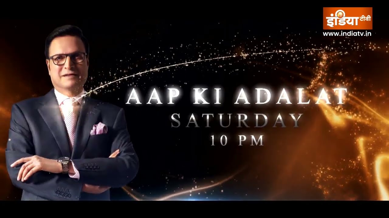 India TV पर देखिए Aap Ki Adalat का  Special Episode शनिवार रात 10 बजे | Rajat Sharma | India TV