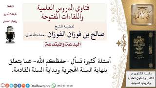 صورة هل توجد خصوصية لنهاية السنة الهجرية وبداية السنة القادمة؟ لمعالي الشيخ صالح الفوزان