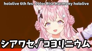 【博衣こより】シアワセ√コヨリニウム　hololive 6th fes. Color Rise Harmony hololive STAGE1【チラ見せ】【ホロライブ/3D LIVE】
