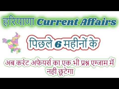 Haryana Last 6 Month Current Affairs - पिछले 6 महीने के हरियाणा करंट अफेयर - Haryana Police Special Video