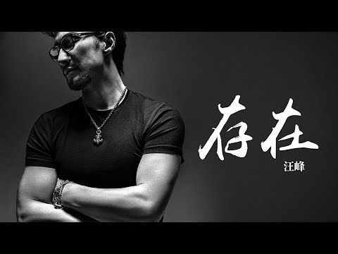 汪峰 -《汪峰經典歌曲新編精選集》- 存在｜CC歌詞字幕