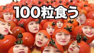 【大食い】トマト100粒チャレンジやって100企画の王になる