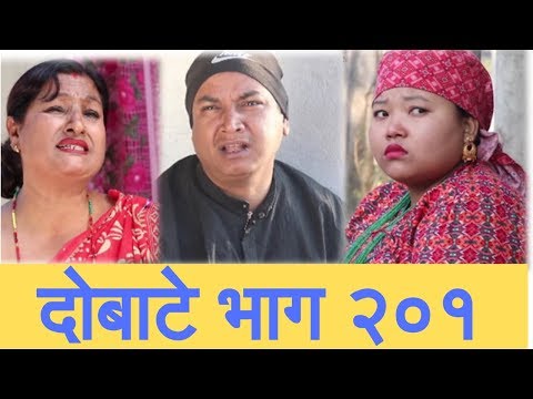 दोबाटे, भाग २०१ , 18 January 2019, Episode 201, Dobate Nepali Comedy Serial