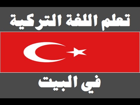 تعلم اللغة التركية ١ العائلة Arapça öğren