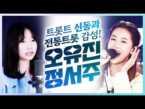 트로트 신동 오유진과 전통트롯 감성의 정서주가 만나서 환상의무대를 만들었습니다!!! #오유진 #정서주
