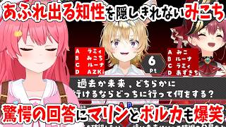 あふれ出る知性を隠しきれないみこち、驚愕の回答にマリンとポルカも爆笑【#ホロライブ分かり手クイズ/ホロライブ切り抜き/宝鐘マリン/尾丸ポルカ/博衣こより】