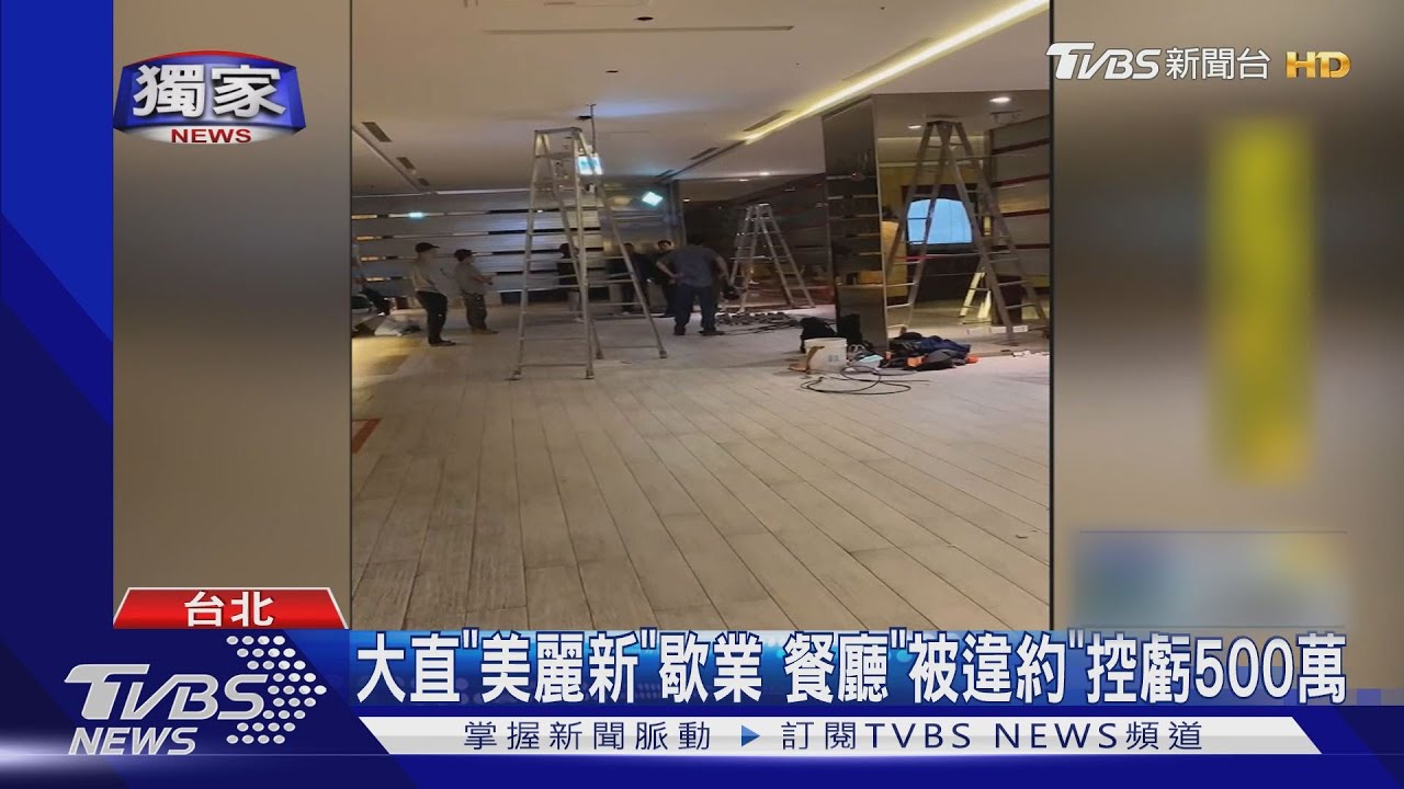 大直「美麗新」歇業 餐廳「被違約」控虧500萬