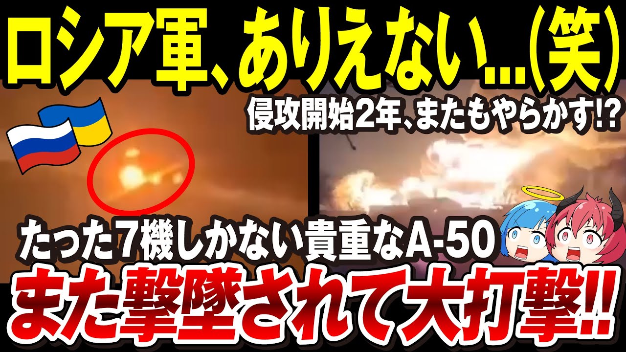 【ゆっくり解説】ロシア軍、ウクライナ侵攻開始から2年、またやらかしたか「7機前後しか運用のない超貴重な早期警戒機A-50また撃墜される」→各国の国防の基本的な考えさえ覆しかねない事態【ウクライナ情勢】