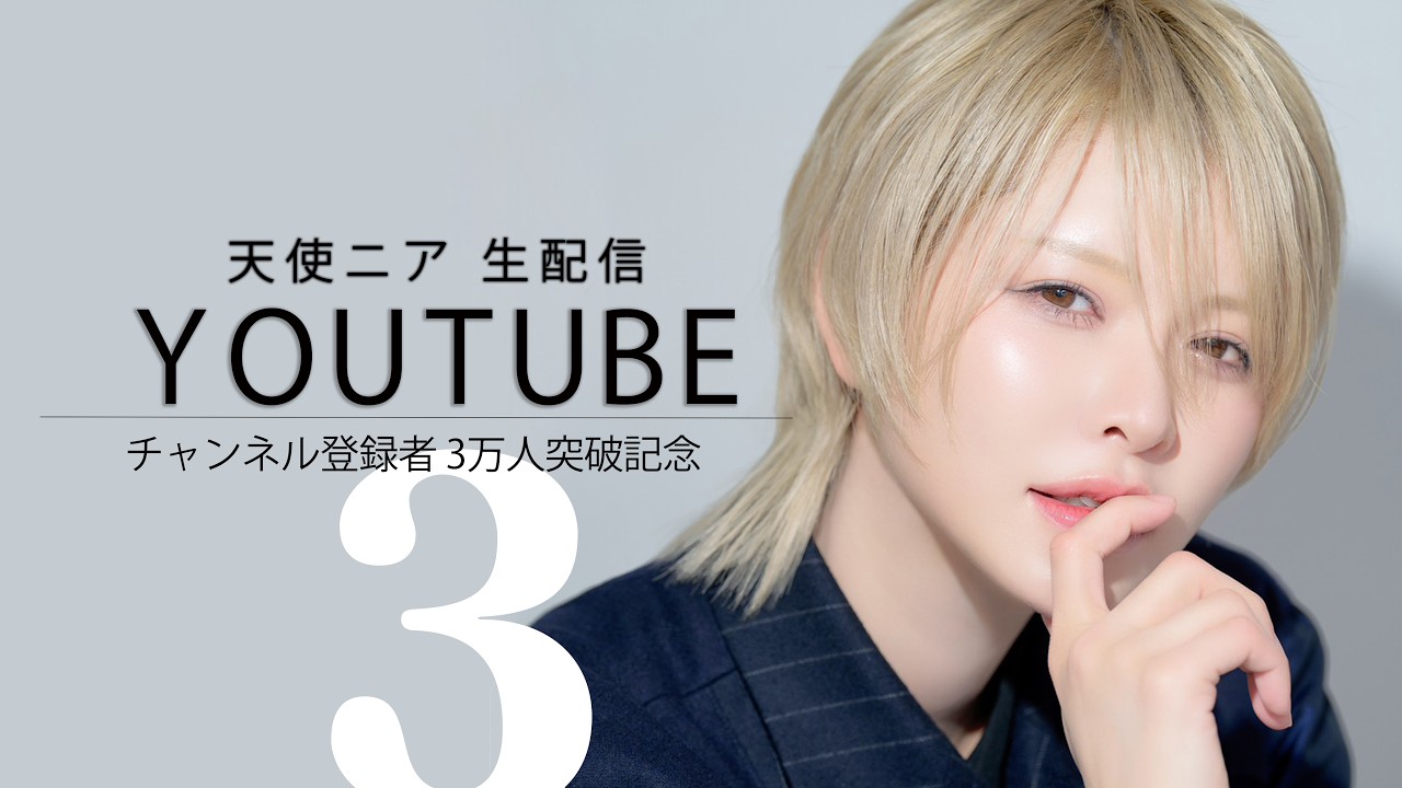 【祝】天使ニアチャンネル３万人突破記念生配信！