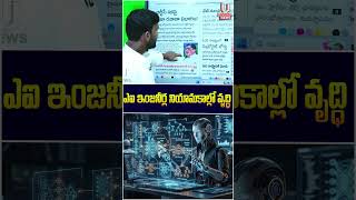ఎఐ ఇంజనీర్ల నియామకాల్లో వృద్ధి | Chiluka Praveen | U News